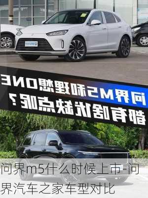 問界m5什么時(shí)候上市-問界汽車之家車型對(duì)比