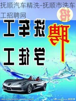 撫順汽車(chē)精洗-撫順市洗車(chē)工招聘網(wǎng)