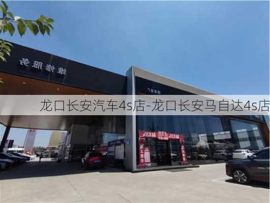 龍口長安汽車4s店-龍口長安馬自達(dá)4s店