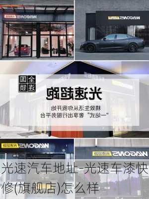 光速汽車地址-光速車漆快修(旗艦店)怎么樣