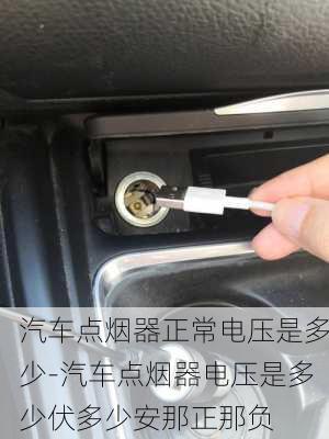 汽車點煙器正常電壓是多少-汽車點煙器電壓是多少伏多少安那正那負(fù)