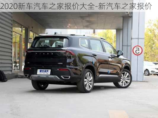 2020新車汽車之家報價大全-新汽車之家報價