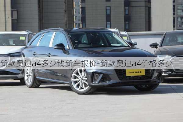 新款奧迪a4多少錢新車報價-新款奧迪a4價格多少