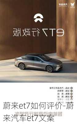 蔚來et7如何評價(jià)-蔚來汽車et7文案