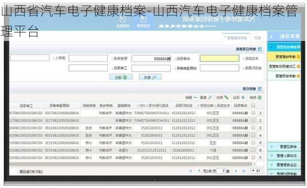 山西省汽車電子健康檔案-山西汽車電子健康檔案管理平臺(tái)