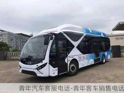 青年汽車客服電話-青年客車銷售電話