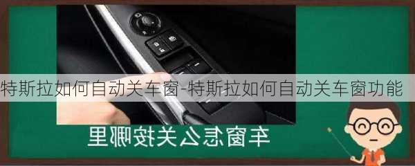 特斯拉如何自動關車窗-特斯拉如何自動關車窗功能