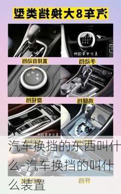 汽車換擋的東西叫什么-汽車換擋的叫什么裝置