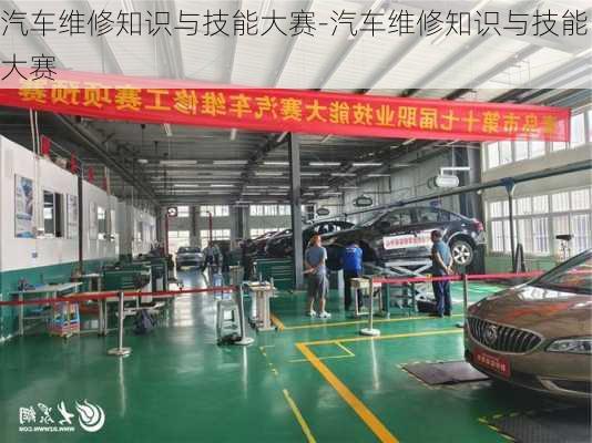 汽車維修知識與技能大賽-汽車維修知識與技能大賽