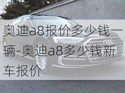 奧迪a8報(bào)價(jià)多少錢(qián)一輛-奧迪a8多少錢(qián)新車(chē)報(bào)價(jià)