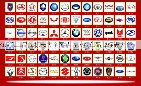 suv汽車品牌標(biāo)志大全圖片-suv汽車品牌標(biāo)志大全