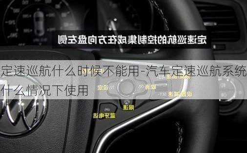 定速巡航什么時(shí)候不能用-汽車定速巡航系統(tǒng)什么情況下使用