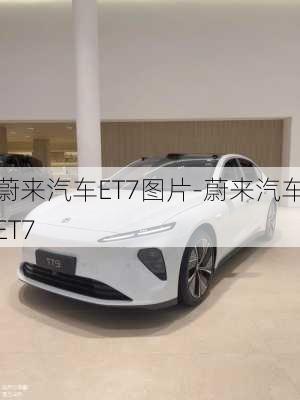 蔚來汽車ET7圖片-蔚來汽車ET7