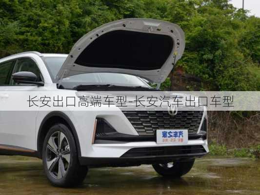 長安出口高端車型-長安汽車出口車型