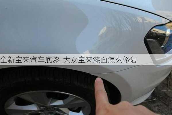 全新寶來汽車底漆-大眾寶來漆面怎么修復(fù)