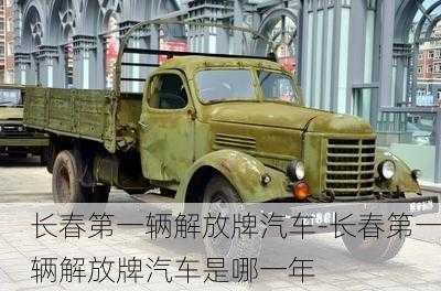 長春第一輛解放牌汽車-長春第一輛解放牌汽車是哪一年