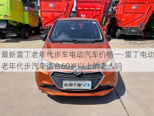 最新雷丁老年代步車電動汽車價格一-雷丁電動老年代步汽車適合60歲以上的老人嗎