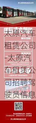 太原汽車租賃公司-太原汽車租賃公司招聘駕駛員信息