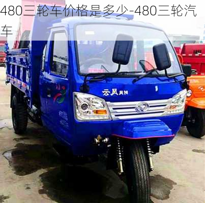 480三輪車(chē)價(jià)格是多少-480三輪汽車(chē)