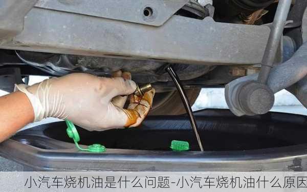 小汽車燒機(jī)油是什么問題-小汽車燒機(jī)油什么原因