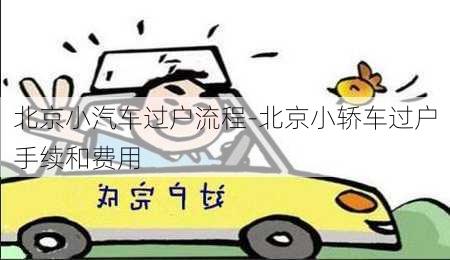 北京小汽車過(guò)戶流程-北京小轎車過(guò)戶手續(xù)和費(fèi)用