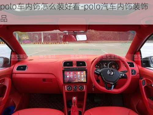 polo車內(nèi)飾怎么裝好看-polo汽車內(nèi)飾裝飾品