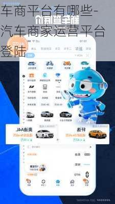 車商平臺(tái)有哪些-汽車商家運(yùn)營(yíng)平臺(tái)登陸