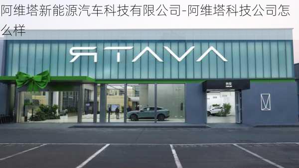 阿維塔新能源汽車科技有限公司-阿維塔科技公司怎么樣