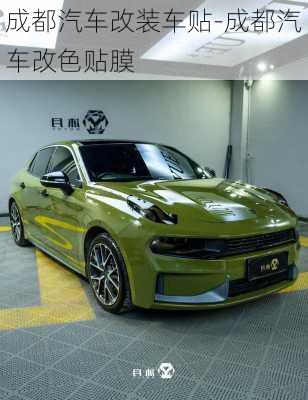 成都汽車改裝車貼-成都汽車改色貼膜