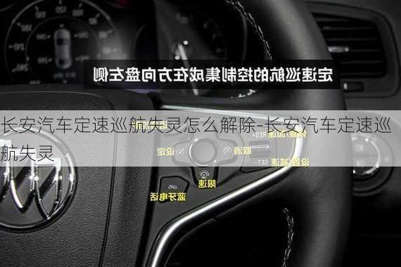 長(zhǎng)安汽車定速巡航失靈怎么解除-長(zhǎng)安汽車定速巡航失靈