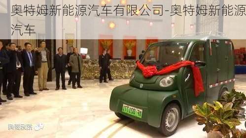 奧特姆新能源汽車有限公司-奧特姆新能源汽車