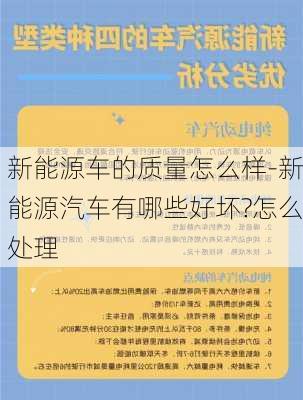 新能源車的質(zhì)量怎么樣-新能源汽車有哪些好壞?怎么處理