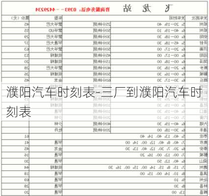 濮陽汽車時刻表-三廠到濮陽汽車時刻表