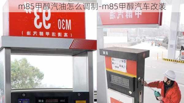 m85甲醇汽油怎么調(diào)制-m85甲醇汽車改裝