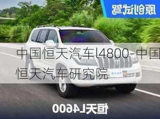 中國(guó)恒天汽車l4800-中國(guó)恒天汽車研究院