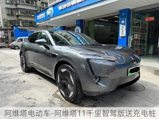 阿維塔電動車-阿維塔11千里智駕版送充電樁