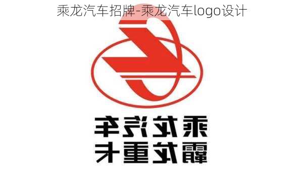 乘龍汽車招牌-乘龍汽車logo設(shè)計