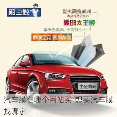 汽車膜在哪個(gè)網(wǎng)站買-想買汽車膜找哪家