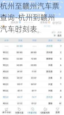 杭州至贛州汽車票查詢-杭州到贛州汽車時刻表