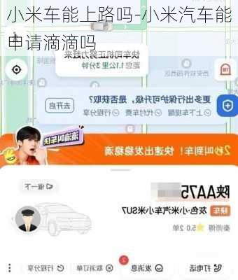 小米車能上路嗎-小米汽車能申請(qǐng)滴滴嗎