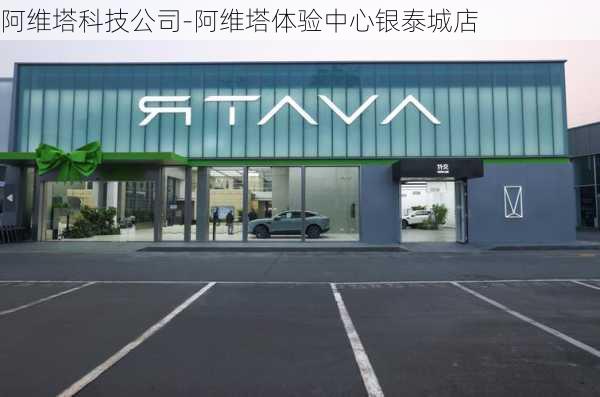 阿維塔科技公司-阿維塔體驗(yàn)中心銀泰城店