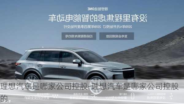 理想汽車是哪家公司控股-理想汽車是哪家公司控股的