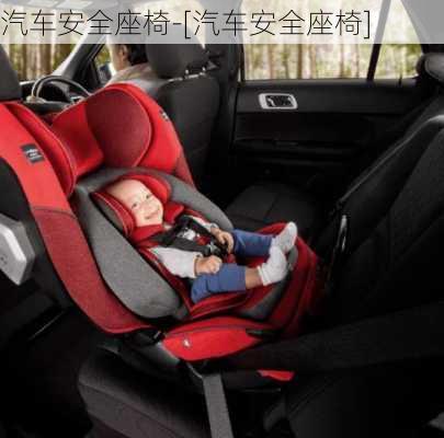 汽車安全座椅-[汽車安全座椅]