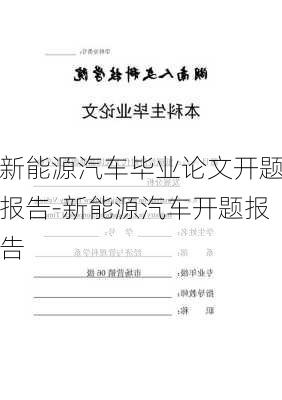 新能源汽車畢業(yè)論文開題報(bào)告-新能源汽車開題報(bào)告