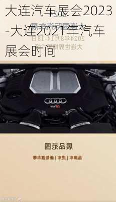 大連汽車展會(huì)2023-大連2021年汽車展會(huì)時(shí)間