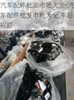 汽車配件批發(fā)市場大全-汽車配件批發(fā)市場大全,車后視燈