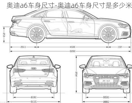 奧迪a6車(chē)身尺寸-奧迪a6車(chē)身尺寸是多少米