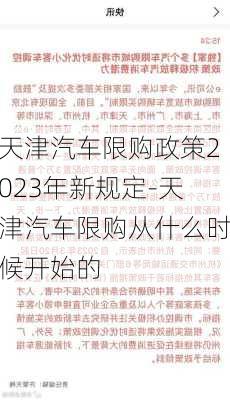 天津汽車限購政策2023年新規(guī)定-天津汽車限購從什么時候開始的