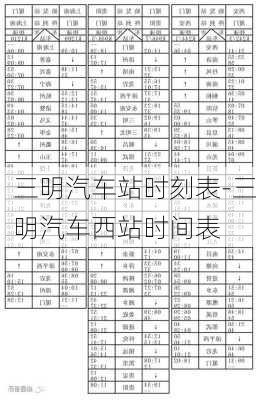 三明汽車(chē)站時(shí)刻表-三明汽車(chē)西站時(shí)間表