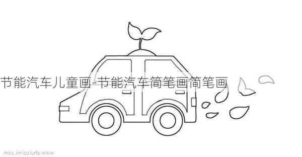 節(jié)能汽車兒童畫-節(jié)能汽車簡筆畫簡筆畫